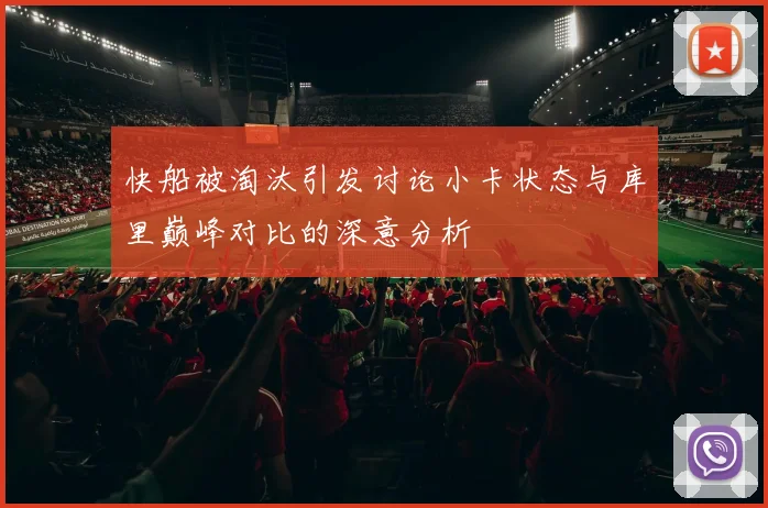快船被淘汰引发讨论小卡状态与库里巅峰对比的深意分析