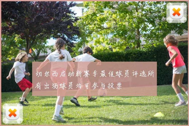 切尔西启动新赛季最佳球员评选所有出场球员均可参与投票