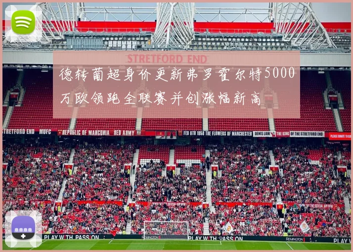 德转葡超身价更新弗罗霍尔特5000万欧领跑全联赛并创涨幅新高