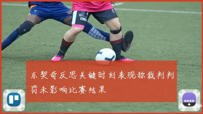 东契奇反思关键时刻表现称裁判判罚未影响比赛结果
