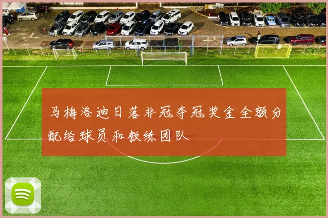 马梅洛迪日落非冠夺冠奖金全额分配给球员和教练团队