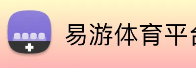 易游体育平台 Logo